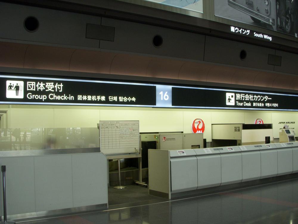羽田空港第１旅客ターミナルビル（写真2015年更新）