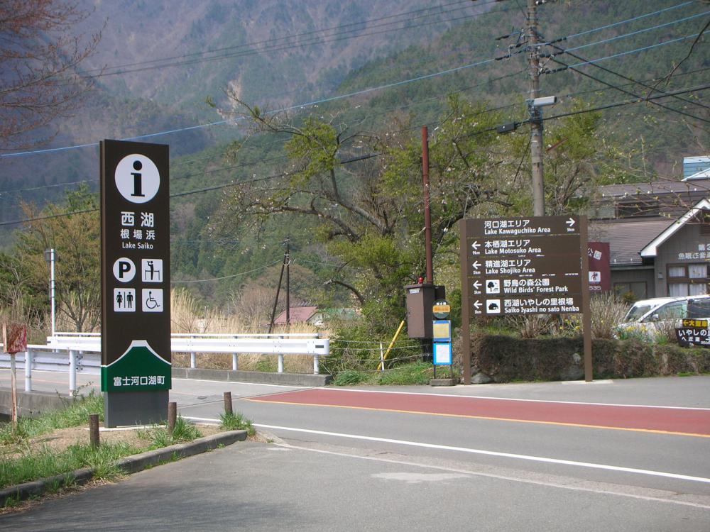 Landmark sign at Saiko area