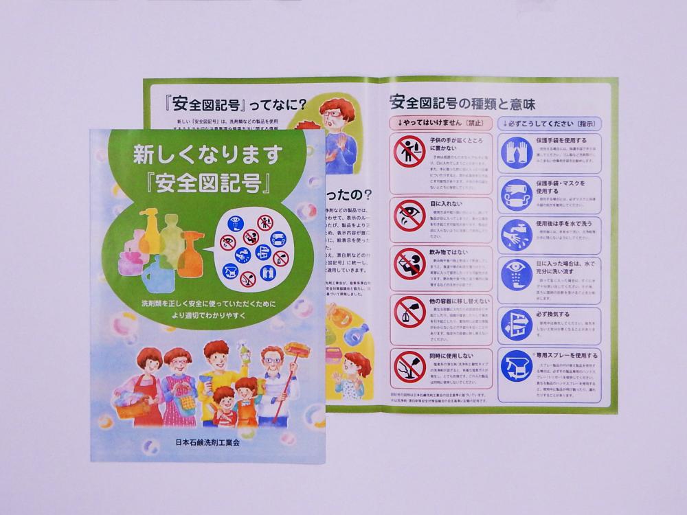 日本石鹸洗剤工業会が作成した啓発用リーフレット